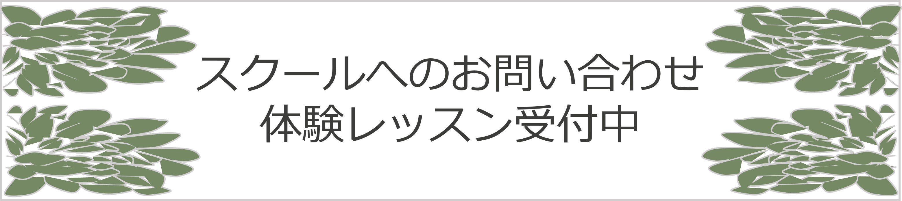 お問い合わせ